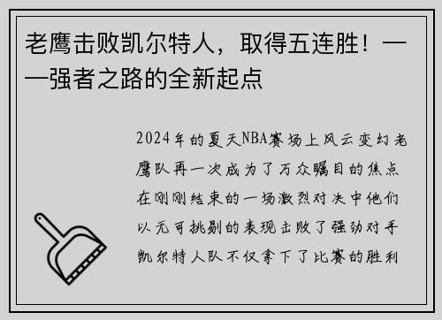 老鹰击败凯尔特人，取得五连胜！——强者之路的全新起点