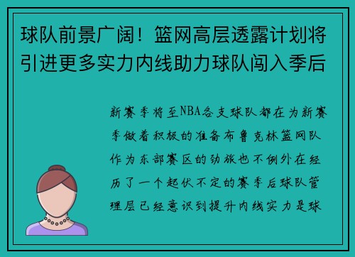 球队前景广阔！篮网高层透露计划将引进更多实力内线助力球队闯入季后赛