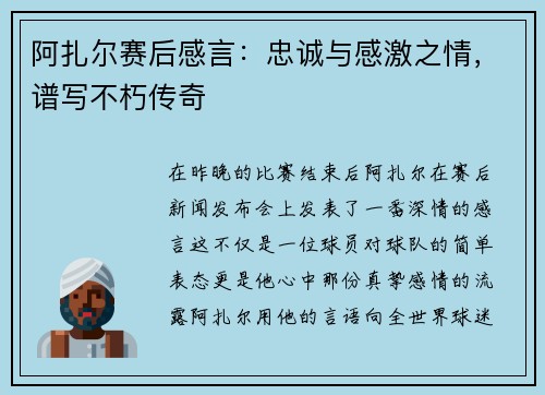 阿扎尔赛后感言：忠诚与感激之情，谱写不朽传奇