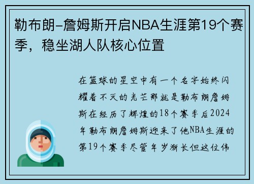 勒布朗-詹姆斯开启NBA生涯第19个赛季，稳坐湖人队核心位置