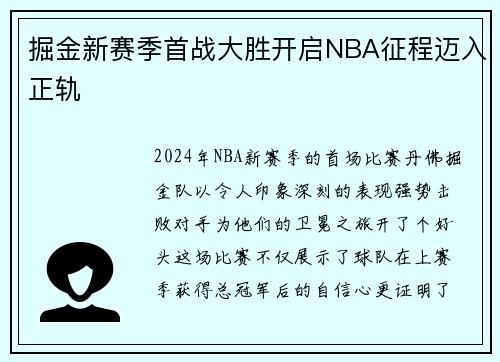 掘金新赛季首战大胜开启NBA征程迈入正轨