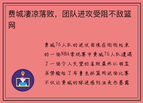 费城凄凉落败，团队进攻受阻不敌篮网