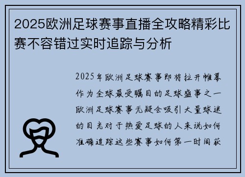 2025欧洲足球赛事直播全攻略精彩比赛不容错过实时追踪与分析