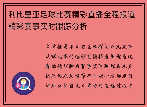 利比里亚足球比赛精彩直播全程报道精彩赛事实时跟踪分析