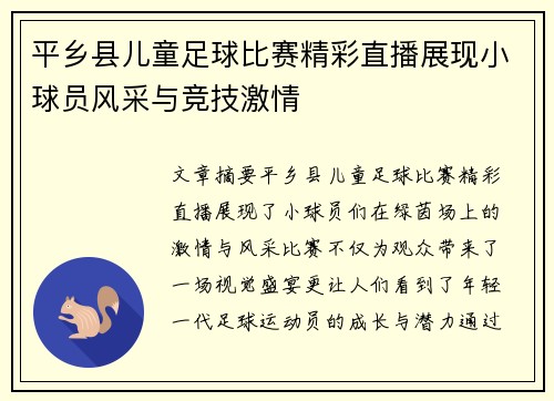 平乡县儿童足球比赛精彩直播展现小球员风采与竞技激情