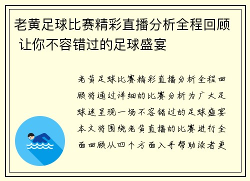 老黄足球比赛精彩直播分析全程回顾 让你不容错过的足球盛宴