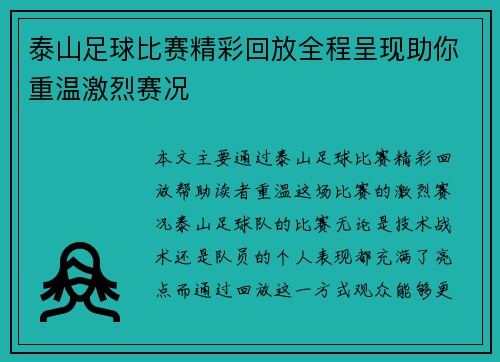 泰山足球比赛精彩回放全程呈现助你重温激烈赛况