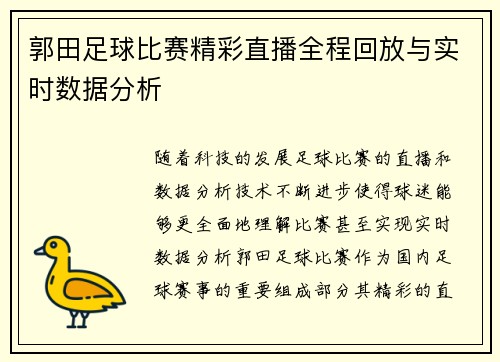郭田足球比赛精彩直播全程回放与实时数据分析