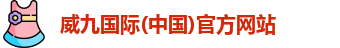 威九国际